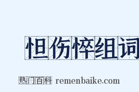 惙怛伤悴组词是什么意思的图片